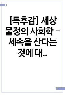 [독후감] 세상 물정의 사회학 -세속을 산다는 것에 대하여