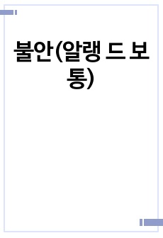 불안(알랭 드 보통)