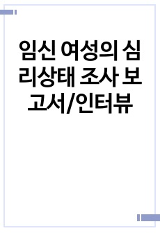 임신 여성의 심리상태 조사 보고서/인터뷰