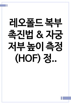 레오폴드 복부촉진법 & 자궁저부 높이 측정(HOF) 정리본