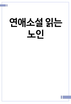 연애소설 읽는 노인