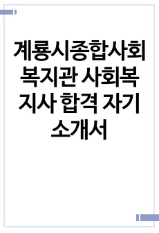 계룡시종합사회복지관 사회복지사 합격 자기소개서