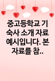 중고등학교 기숙사 소개 자료 예시입니다. 본 자료를 참고하여 기숙사 홍보에 사용하시길 바랍니다.