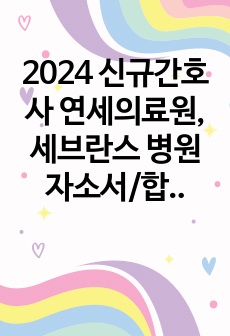 2024 신규간호사 연세의료원,세브란스 병원 자소서/합격인증메일 O