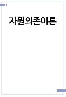 자원의존이론