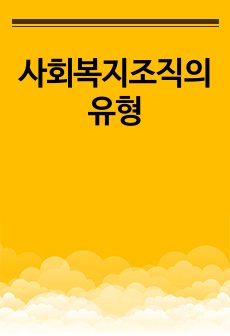 사회복지조직의 유형