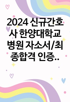 2024 신규간호사 한양대학교병원 자소서/최종합격 인증 메일 O