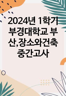 2024년 1학기 부경대학교 부산,장소와건축 중간고사