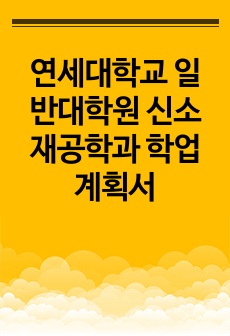 연세대학교 일반대학원 신소재공학과 학업계획서