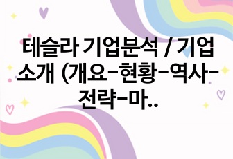 테슬라 기업분석 / 기업소개 (개요-현황-역사-전략-마케팅-경쟁기업분석-공헌-3줄요약)