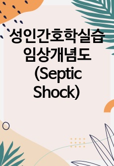 성인간호학실습 임상개념도 (Septic Shock)