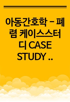 아동간호학 - 폐렴 케이스스터디 CASE STUDY  pneumonia (A+ 자료)