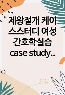 제왕절개 케이스스터디 여성간호학실습 case study (A+자료)