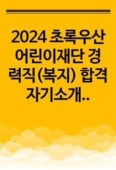 2024 초록우산어린이재단 경력직(복지) 합격 자기소개서