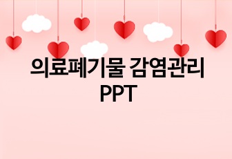 의료폐기물 감염관리 PPT