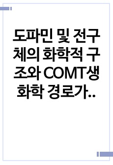 도파민 및 전구체의 화학적 구조와 COMT생화학 경로가 파킨슨병에 미치는 영향