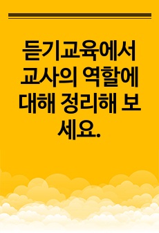 듣기교육에서 교사의 역할에 대해 정리해 보세요.