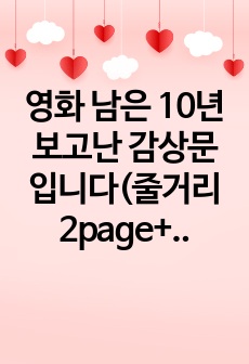 영화 남은 10년 보고난 감상문입니다(줄거리2page+느낀점2page)