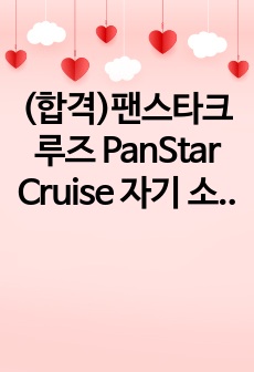 (합격)팬스타크루즈 PanStar Cruise 자기 소개서