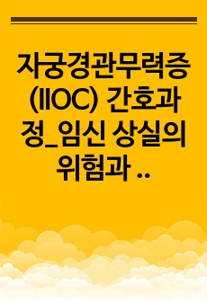 자궁경관무력증(IIOC) 간호과정_임신 상실의 위험과 관련된 불안