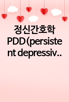 정신간호학 PDD(persistent depressive disorder) 지속성 우울장애 간호과정_만성적 자존감 저하