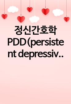 정신간호학 PDD(persistent depressive disorder) 지속성 우울장애 간호과정_사회적 고립