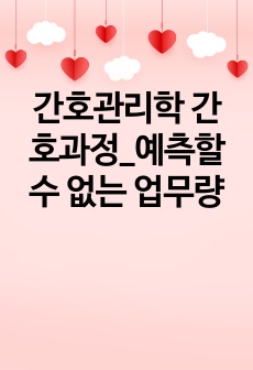 간호관리학 간호과정_예측할 수 없는 업무량