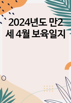 2024년도 만2세 4월 보육일지