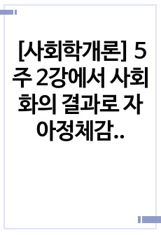 [사회학개론] 5주 2강에서 사회화의 결과로 자아정체감의 형성과 독특한 퍼스낼리티 형성에 대해 학습하였습니다. 최근 세계는 물론 우리사회도 4차 산업혁명의 길에 접어들었습니다. 그렇다면 한국인의 사회적 성격 중 4차..