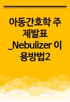 아동간호학 주제발표_Nebulizer 이용방법2