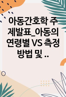 아동간호학 주제발표_아동의 연령별 VS 측정 방법 및 정상치2