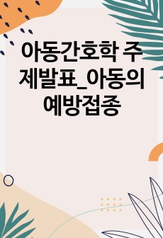 아동간호학 주제발표_아동의 예방접종