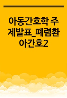 아동간호학 주제발표_폐렴환아간호2