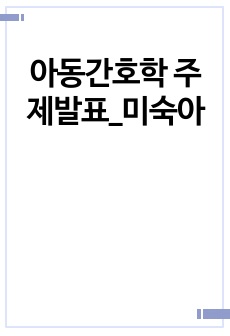 아동간호학 주제발표_미숙아