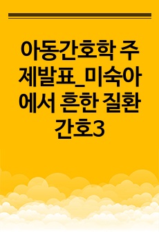 아동간호학 주제발표_미숙아에서 흔한 질환 간호3