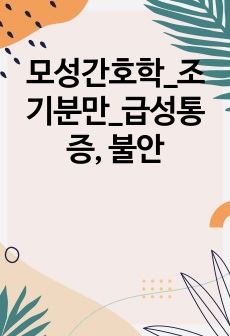 모성간호학_조기분만_급성통증, 불안