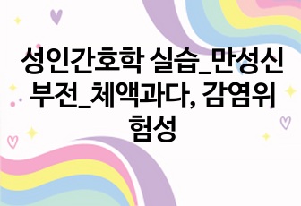 성인간호학 실습_만성신부전_체액과다, 감염위험성