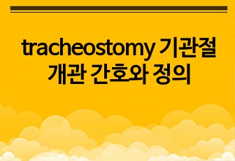 tracheostomy 기관절개관 간호와 정의