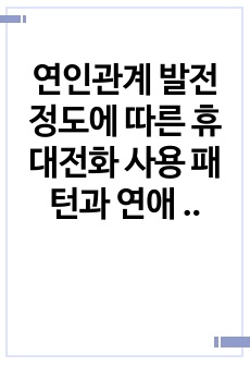 연인관계 발전 정도에 따른 휴대전화 사용 패턴과 연애 유무에 따른 자아 존중감과의 상관관계