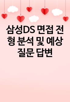 삼성DS 면접 전형 분석 및 예상 질문 답변