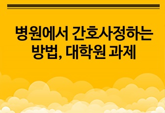 병원에서 간호사정하는 방법, 대학원 과제