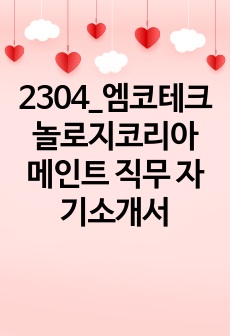 2304_엠코테크놀로지코리아 메인트 직무 자기소개서