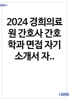 2024 경희의료원 간호사 간호학과 면접 자기소개서 자소서 준비 인증o