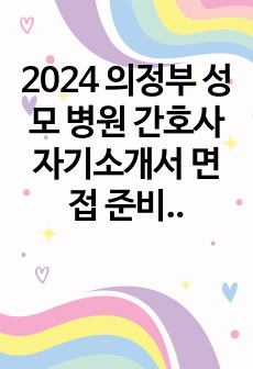 2024 의정부 성모 병원 간호사 자기소개서 면접 준비 인증o