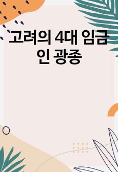 고려의  4대 임금인 광종