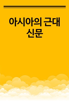 아시아의 근대신문