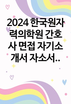 2024 한국원자력의학원 간호사 면접 자기소개서 자소서 준비 인증o