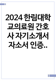 2024 한림대학교의료원 간호사 자기소개서 자소서 인증o