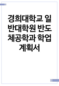 경희대학교 일반대학원 반도체공학과 학업계획서