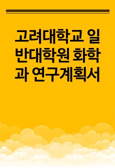 고려대학교 일반대학원 화학과 연구계획서